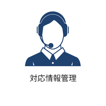 保険代理店システムi-Fit対応情報管理