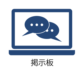 掲示板