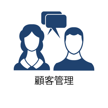 顧客管理