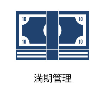 満期