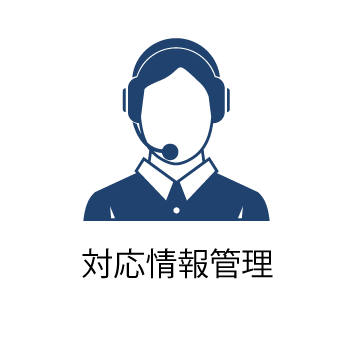 対応情報管理