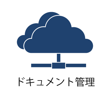 ドキュメント管理