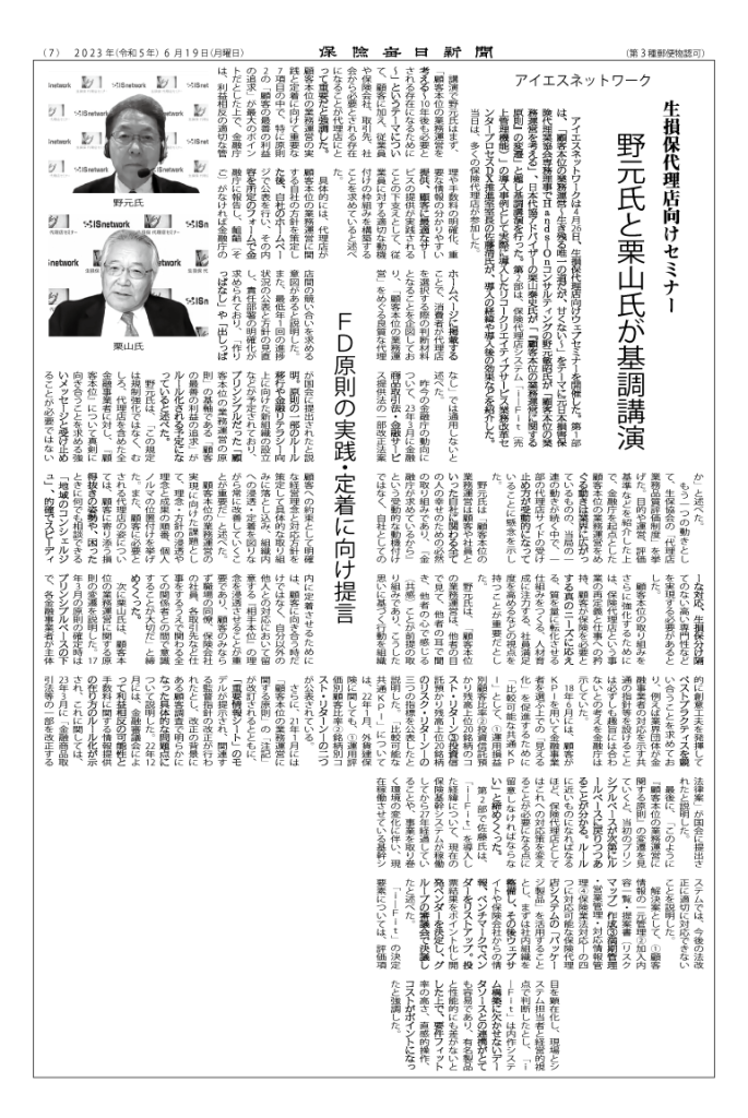 保険代理店向けセミナー保険毎日新聞に掲載FD原則の実践・定着に向け提言