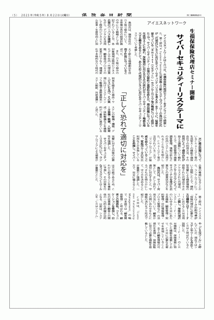 保険代理店向けセミナー保険毎日新聞に掲載サイバーセキュリティーリスク
