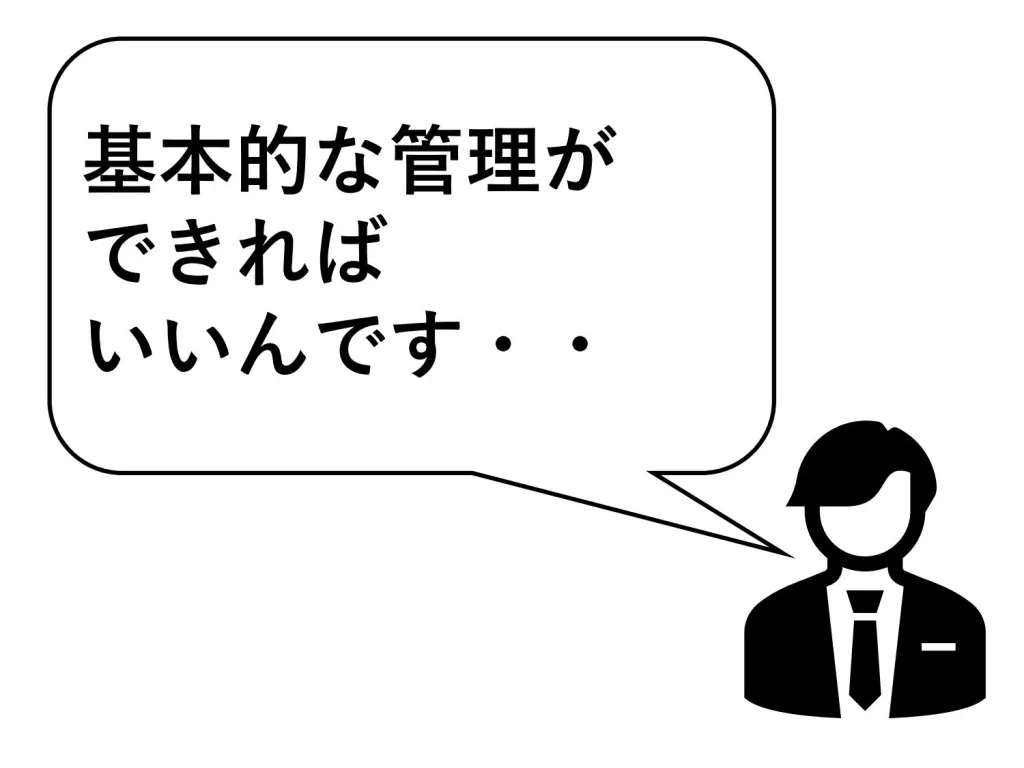 ニーズ基本的な管理ができない