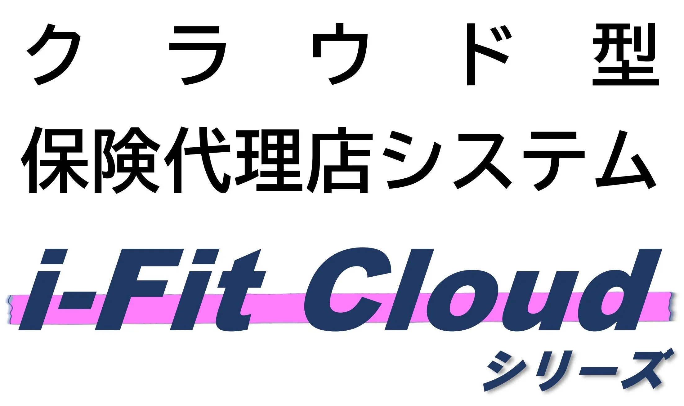 保険代理店向けシステム クラウド型i-Fit Cloud