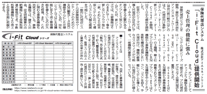 保険代理店向けセミナー新日本保険新聞に掲載i-Fit Cloud売上管理の機能