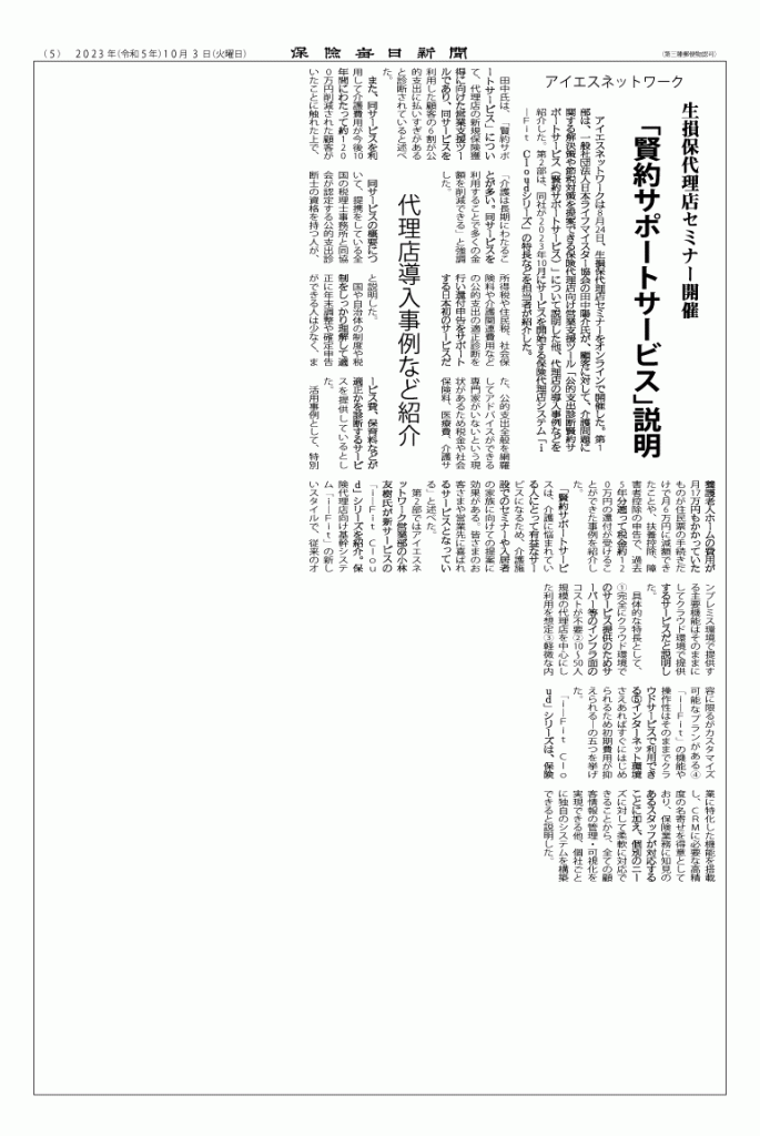 保険代理店向けセミナー保険毎日新聞に掲載賢訳サポートサービス導入事例