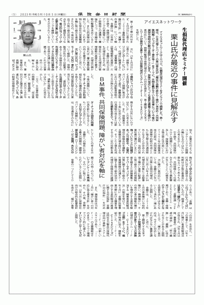 保険代理店向けセミナー保険毎日新聞に掲載BM事件、共同保険問題、障がい者対応を軸に