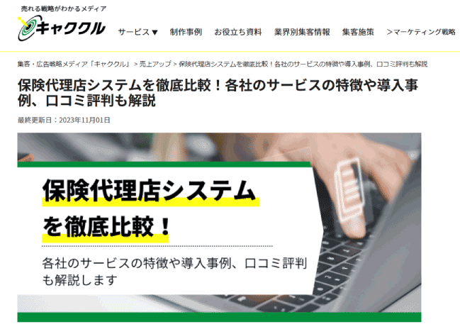 保険代理店システム徹底比較キャククル各社サービスの特徴や導入事例口コミ解説