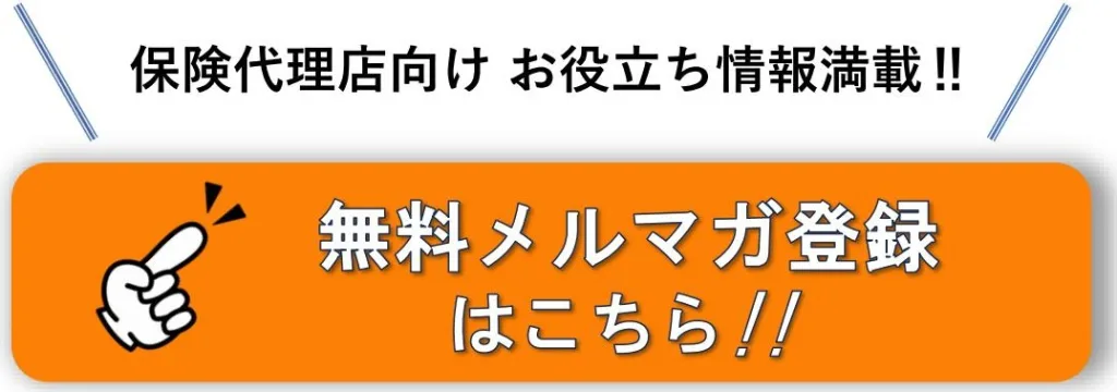 保険代理店向けお役立ち情報満載
無料メルマガ登録はこちら