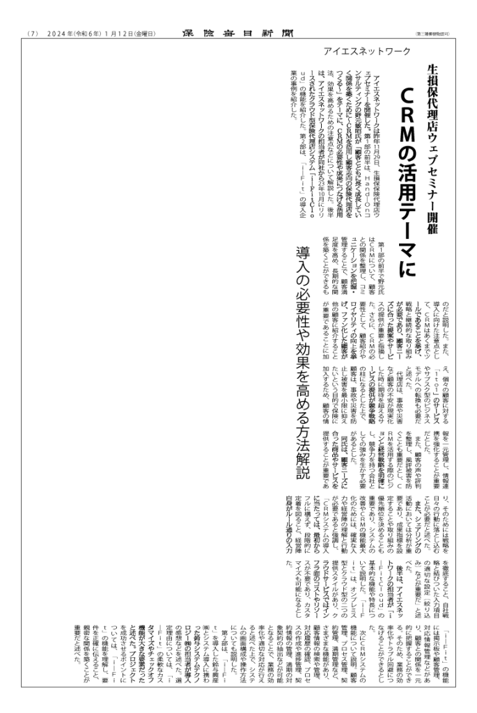 保険代理店向けセミナー保険毎日新聞に掲載CRMの活用