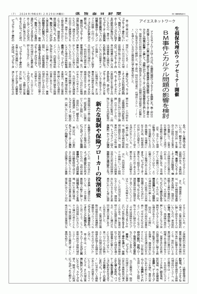 保険代理店向けセミナー保険毎日新聞に掲載BM事件とカルテル問題の影響