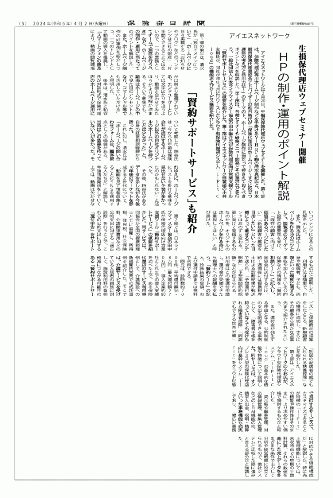 保険代理店向けセミナー保険毎日新聞に掲載ＨＰの制作・運用のポイント