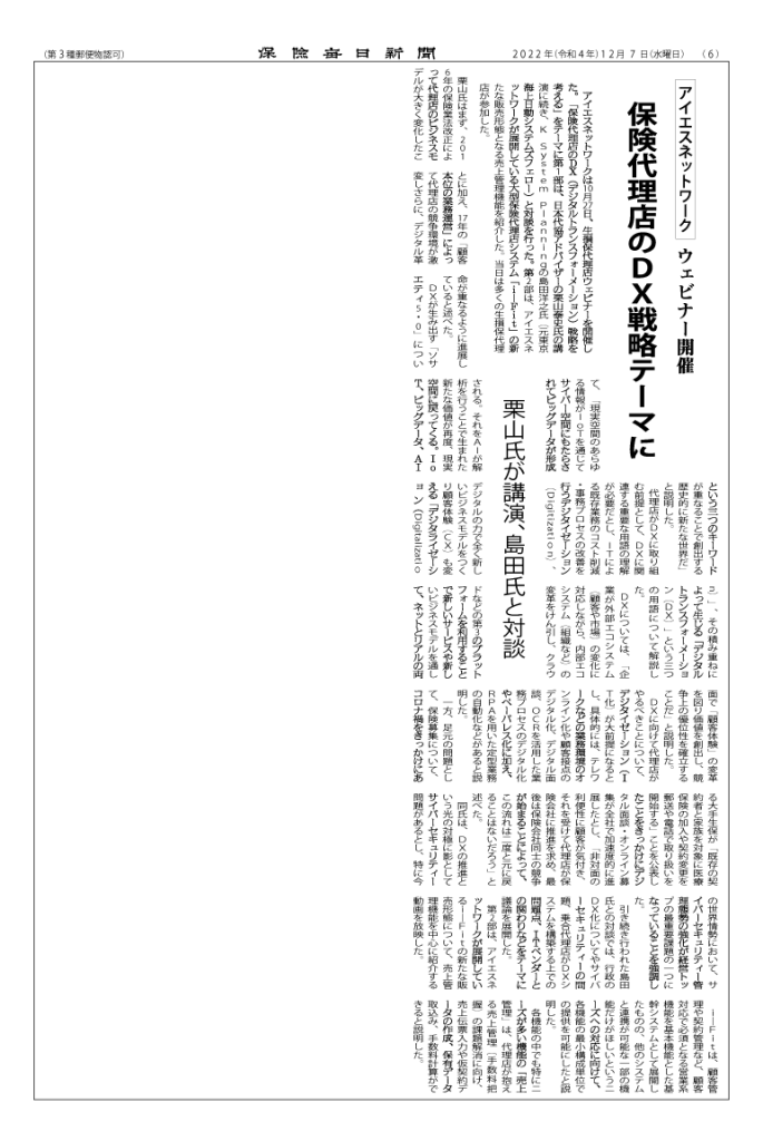 保険代理店向けセミナー保険毎日新聞に掲載保険代理店のDX戦略テーマ