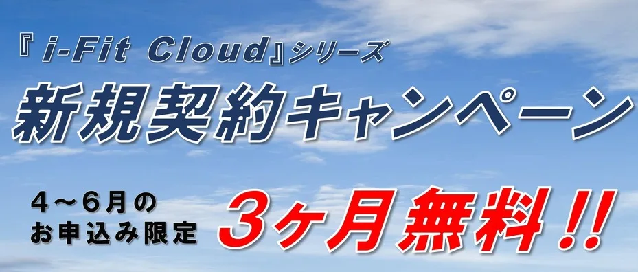 保険代理店システムi-Fit Cloudシリーズ
新規契約キャンペーン
