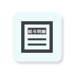 団体扱い作業