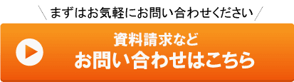 資料請求問い合わせボタン