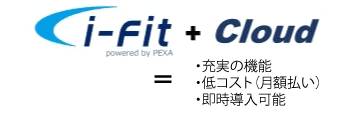 i-FitCloud充実の機能低コスト即時導入可能