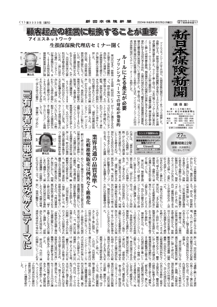 新日本保険新聞掲載記事