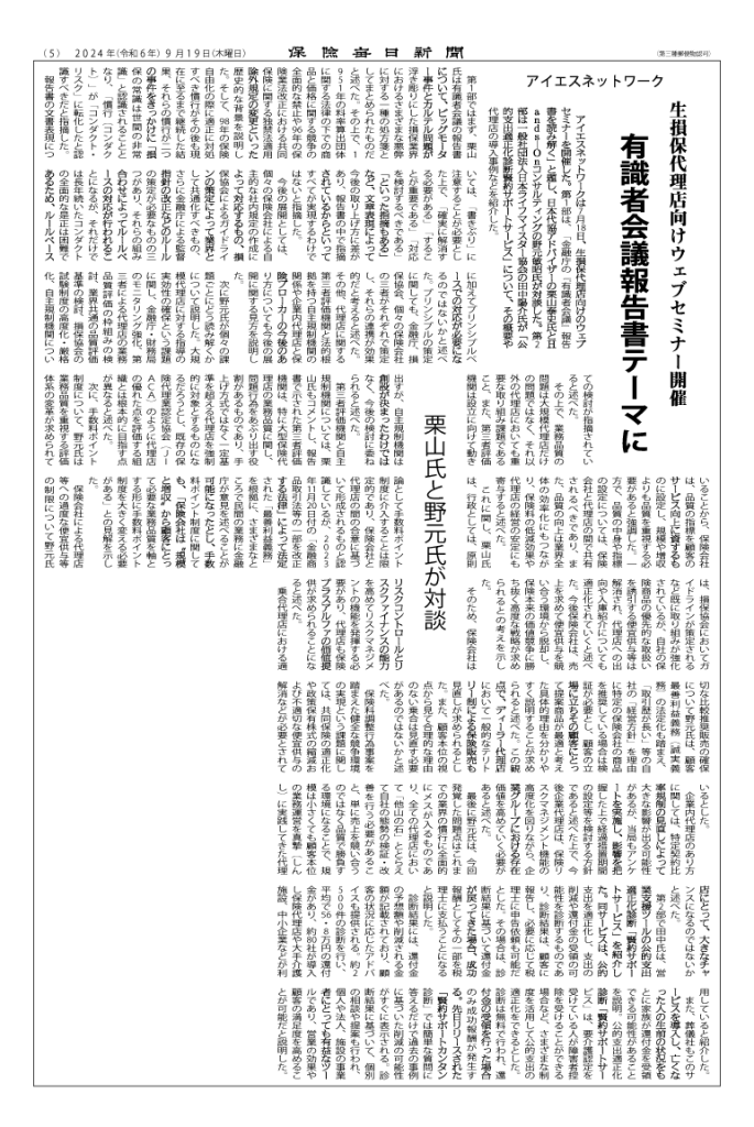 保険毎日新聞掲載記事2024年9月19日