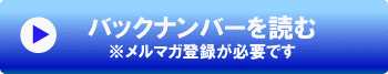 バックナンバーを読む