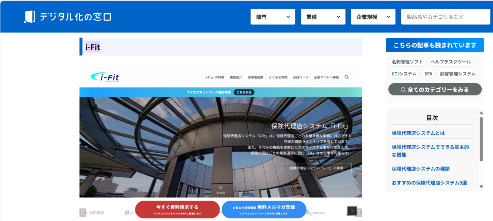デジタル化の窓口に弊社i-Fitが掲載されました
