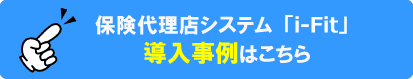 保険代理店システム「i-Fit」導入事例