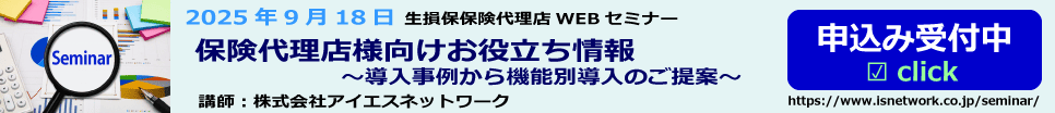 2025年9月18日生損保保険代理手WEBセミナー