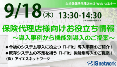 2025年9月18日生損保代理店向けセミナー「保険代理店様向けお役立ち情報~導入事例から機能別導入のご提案~」