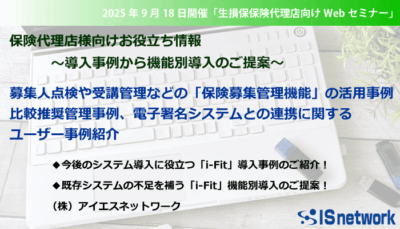 2025年9月18日生損保保険代理店WEBセミナー見逃し配信