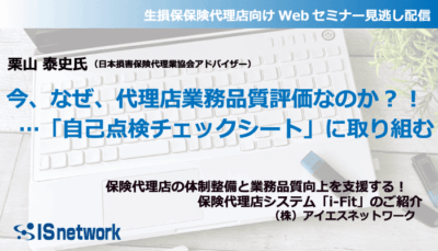 生損保保険代理店セミナー20251120見逃し配信