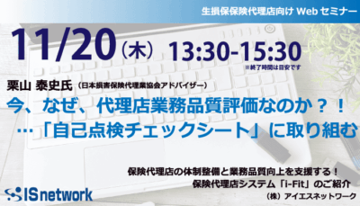 生損保保険代理店セミナー20251120