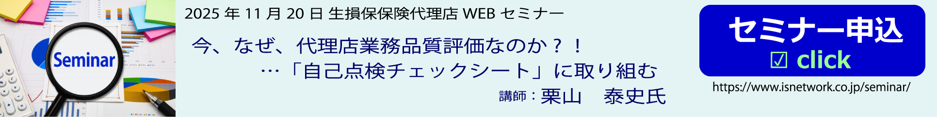 2025年11月20日生損保保険代理店セミナー