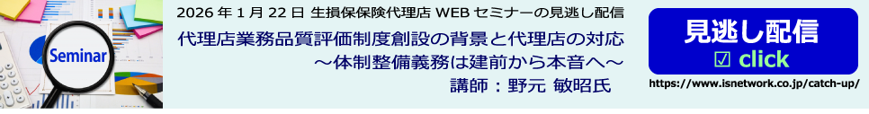 生損保保険代理店セミナー見逃し配信 代理店業務品質評価制度創設の背景と代理店の対応~体制整備義務は建前から本音へ~
