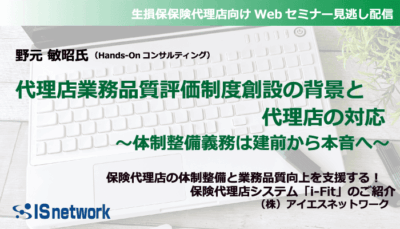 代理店業務品質評価制度創設の背景と代理店の対応~体制整備義務は建前から本音へ~